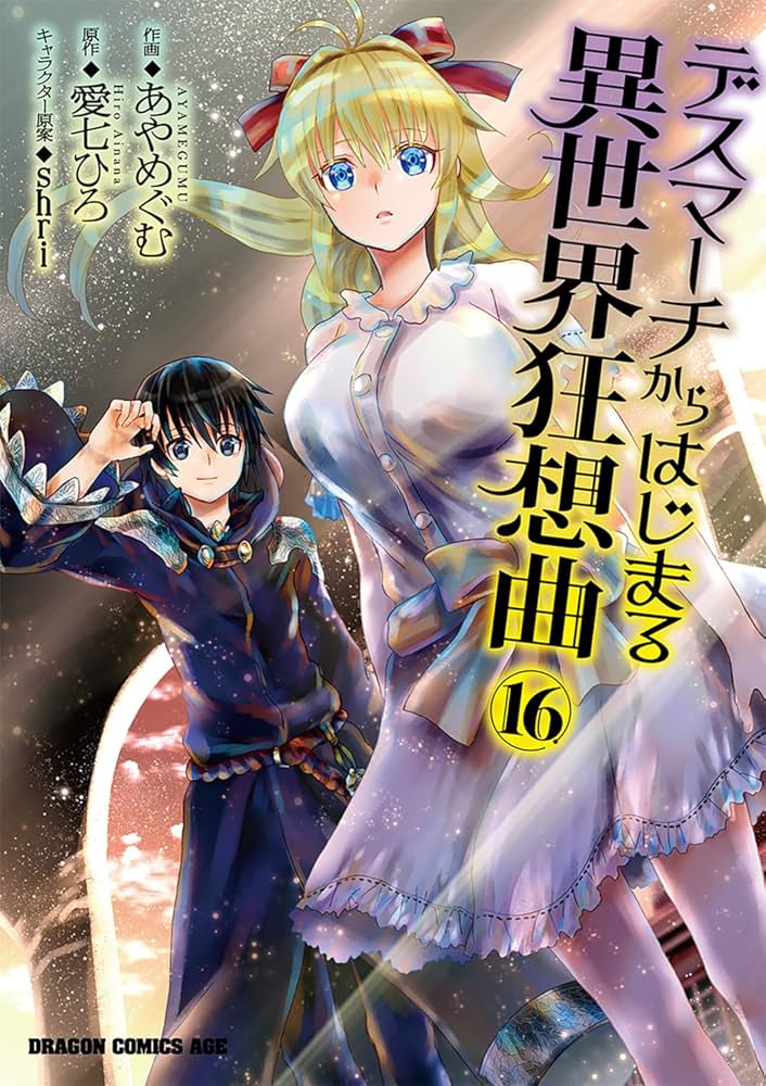 Amazon.co.jp: デスマーチからはじまる異世界狂想曲16 (ドラゴン