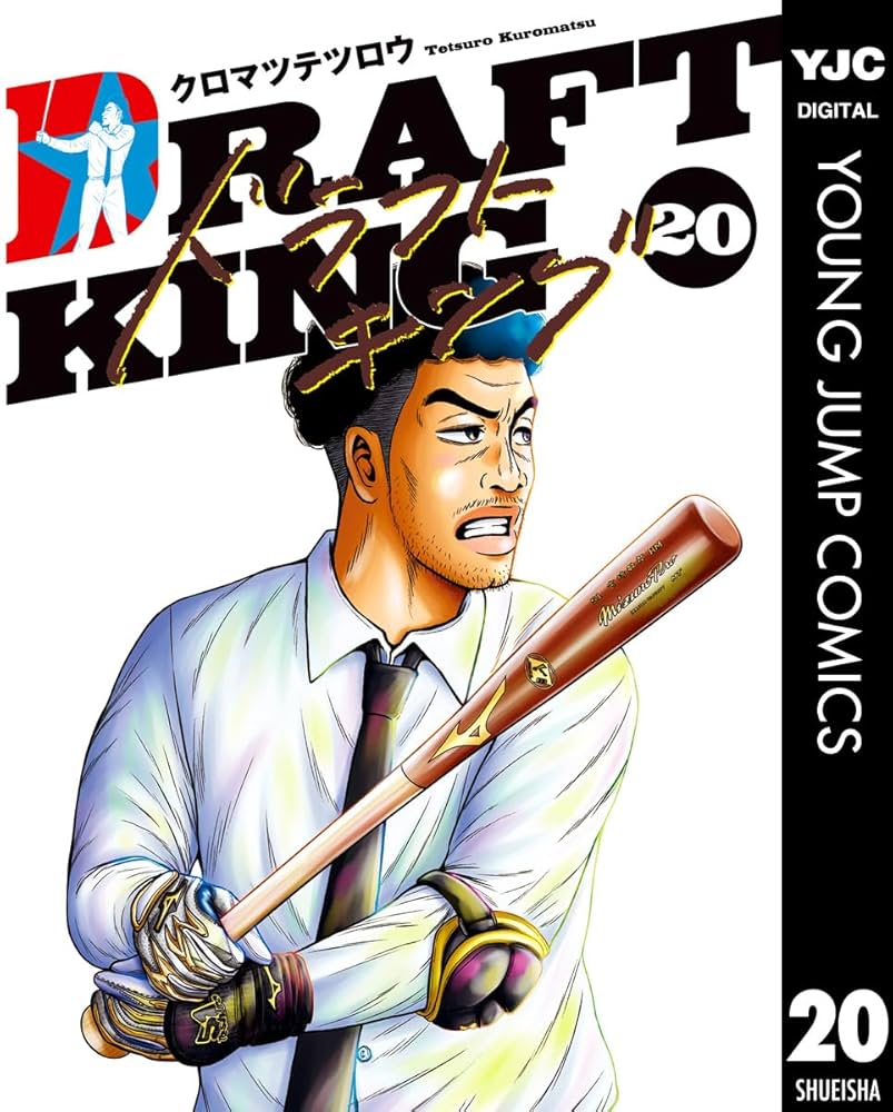 ドラフトキング 20 (ヤングジャンプコミックスDIGITAL) | クロマツ