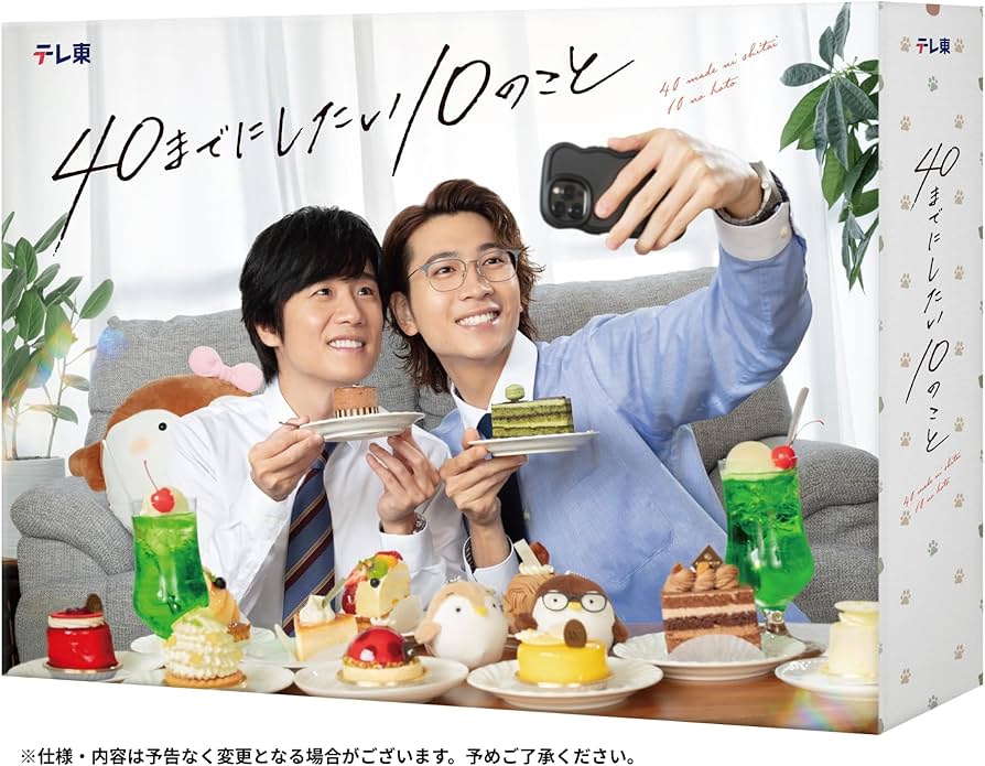 Amazon.co.jp: 40までにしたい10のこと Blu-ray BOX : 風間俊介: DVD