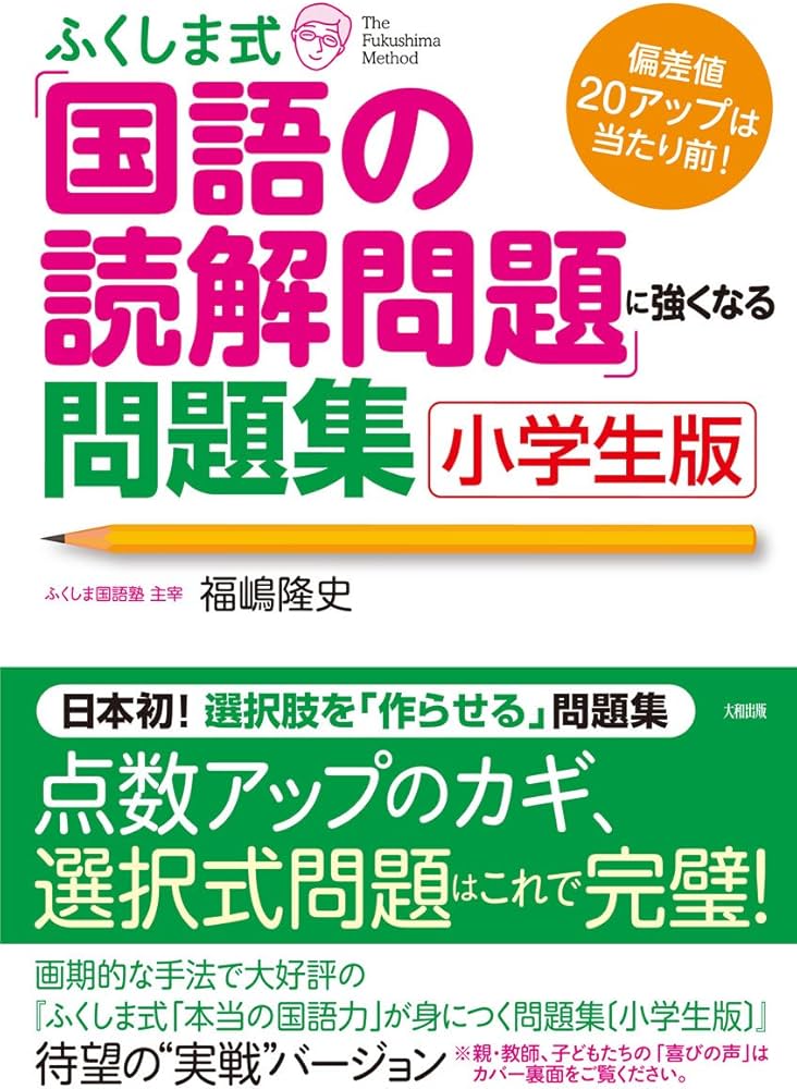 Amazon.co.jp: ふくしま式「国語の読解問題」に強くなる問題集〔小学生