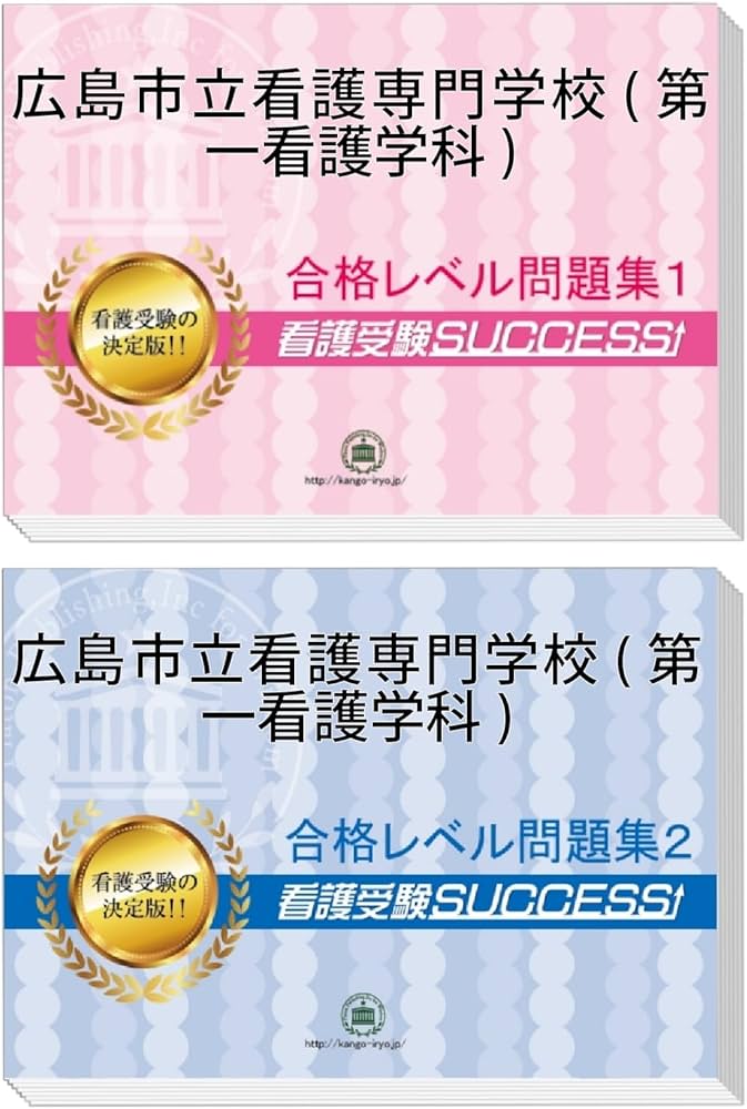 広島市立看護専門学校(第一看護学科)受験対策問題集（2冊セット