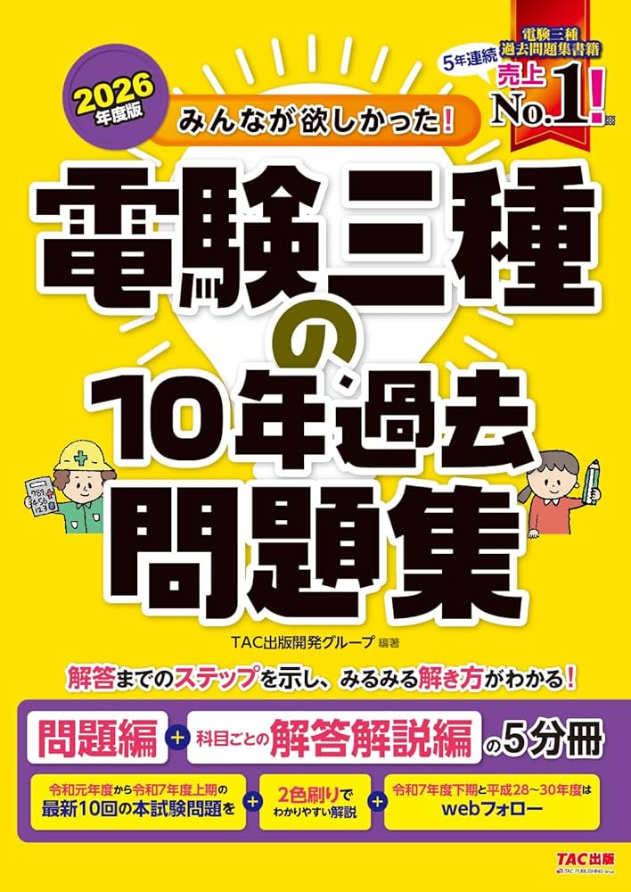 2026年度版 みんなが欲しかった！ 電験三種の10年過去問題集【最新下期