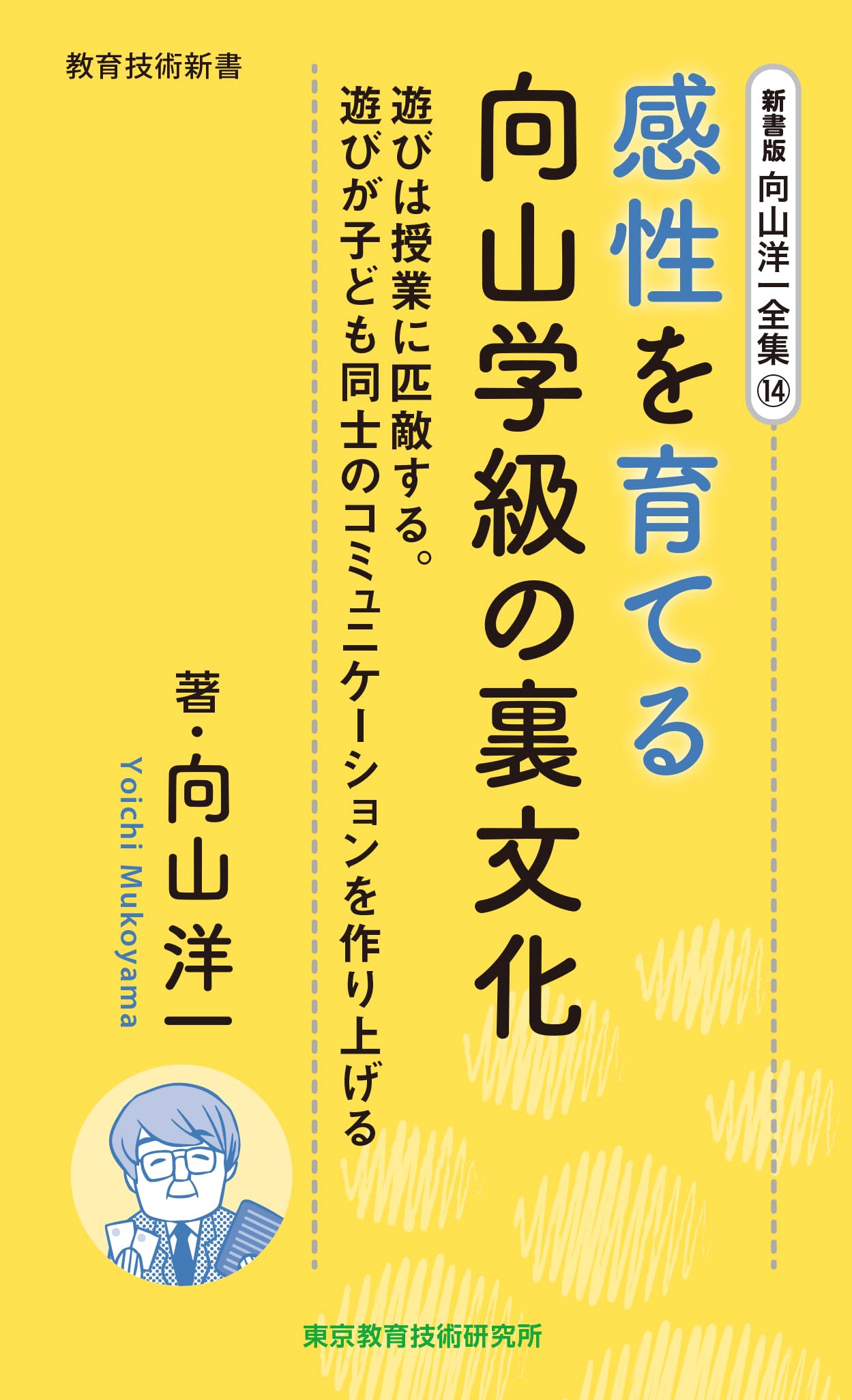 新書版 向山洋一全集 14巻 感性を育てる向山学級の裏文化 | 向山洋一