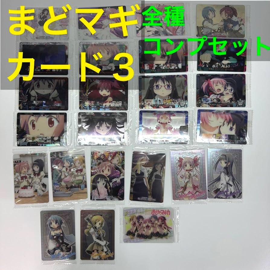 Amazon.co.jp: まどマギ カード vol.3 全種セット 魔法少女まどか