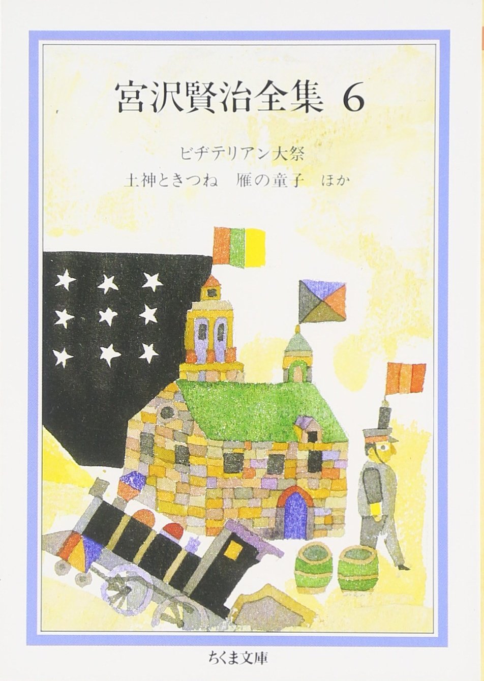Amazon.co.jp: 宮沢賢治全集 (6) (ちくま文庫 み 1-6) : 宮沢 賢治: 本