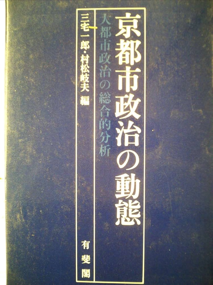 京都市政治の動態―大都市政治の総合的分析 (1981年) | 三宅 一郎, 村松