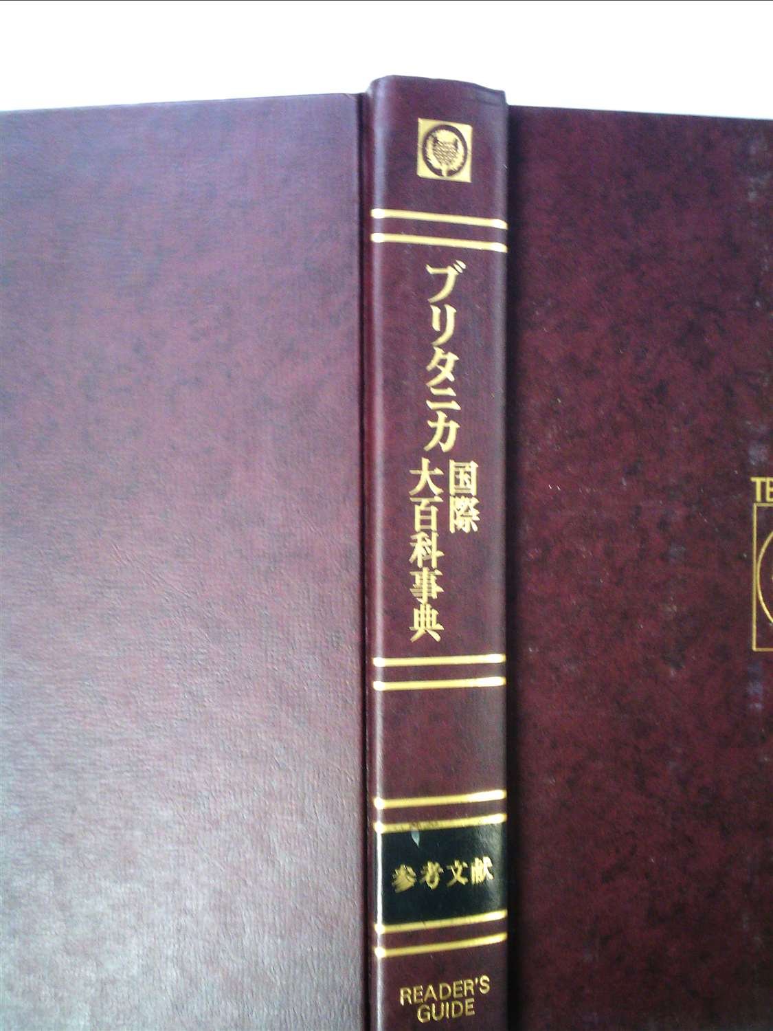 ブリタニカ国際大百科事典〈参考文献〉 (1975年) |本 | 通販 | Amazon