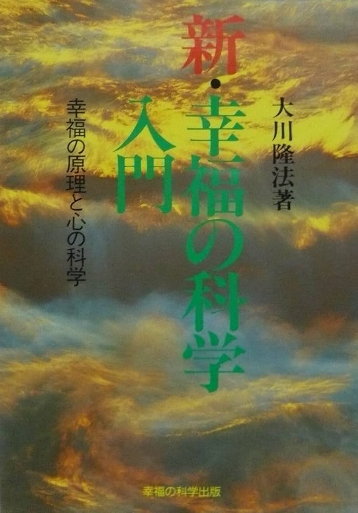新・幸福の科学入門: 幸福の原理と心の科学 | 大川 隆法 |本 | 通販