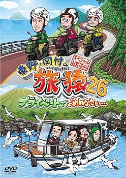 Amazon.co.jp: 東野・岡村の旅猿26 プライベートでごめんなさい