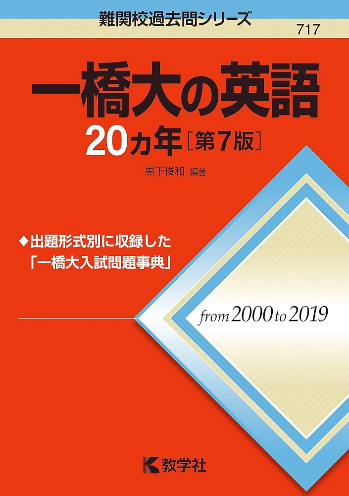 Amazon.co.jp: 一橋大の英語20カ年[第7版] (難関校過去問シリーズ