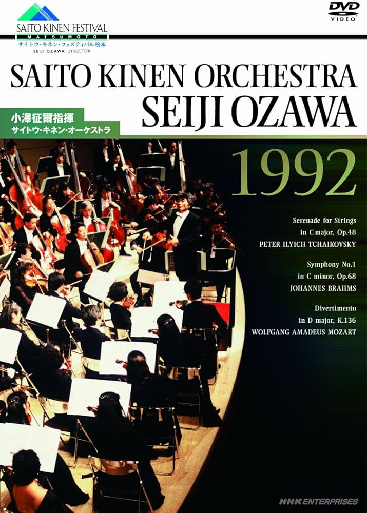 Amazon.co.jp: 小澤征爾指揮 サイトウ・キネン・オーケストラ 1992