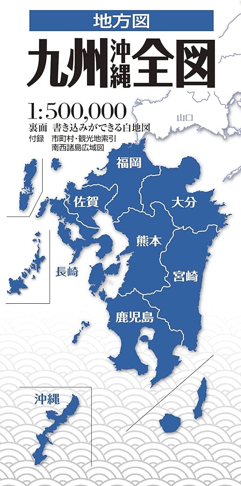 地方図 九州沖縄全図 | 昭文社 地図 編集部 |本 | 通販 | Amazon
