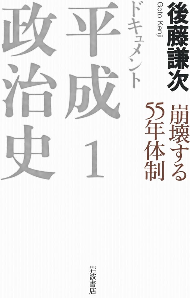 崩壊する55年体制 (ドキュメント 平成政治史 第1巻) | 後藤 謙次 |本