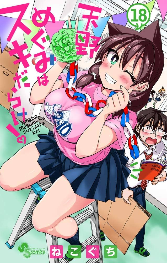 Amazon.co.jp: 天野めぐみはスキだらけ! (18) (少年サンデーコミックス