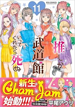 Amazon.co.jp: 推しが武道館いってくれたら死ぬ(11) (リュウコミックス