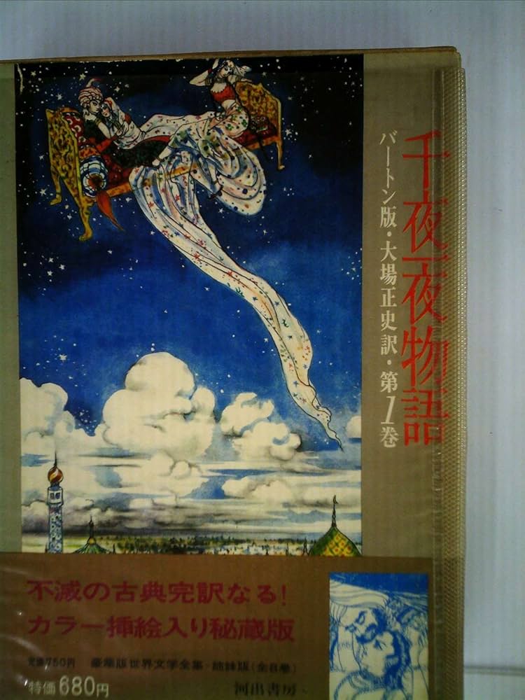 Amazon.co.jp: 千夜一夜物語 1 バートン版 : 大場正史, 古沢岩美: 本