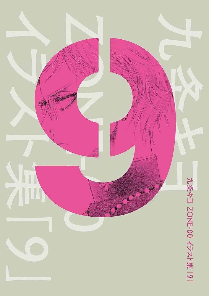 Amazon.co.jp: 九条キヨ ZONE-00 イラスト集 「9」 (カドカワデジタル