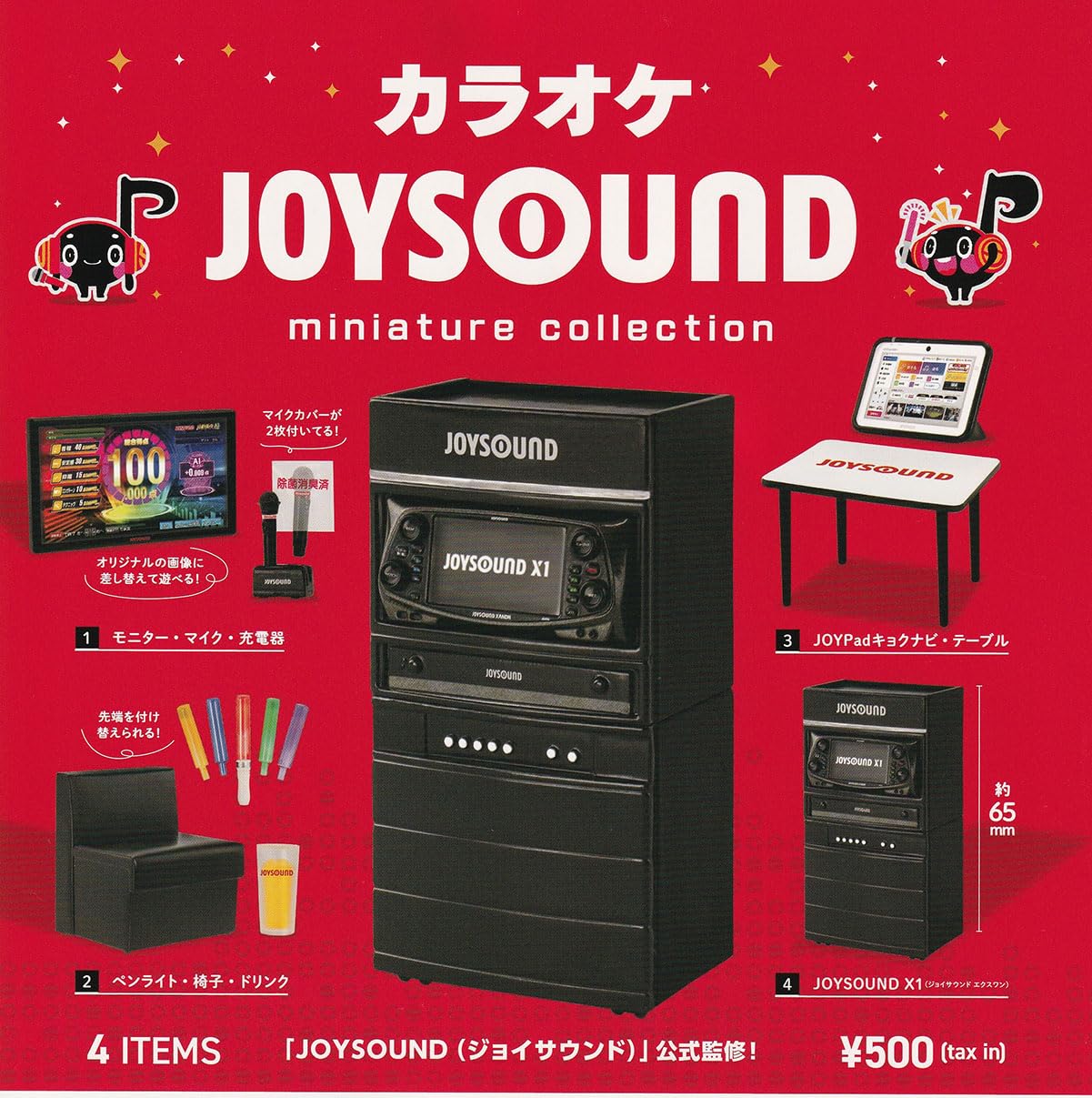 Amazon | カラオケ JOYSOUND ミニチュアコレクション [全4種セット
