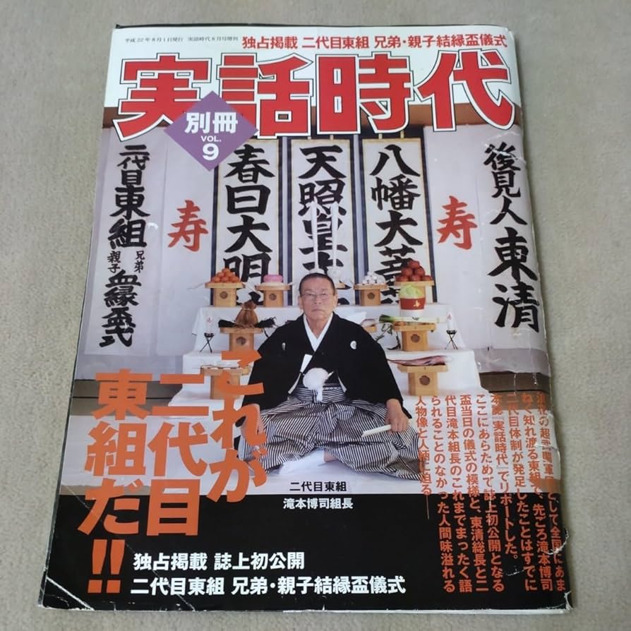 Amazon.co.jp: 実話時代 別冊VOL.9 2010年8月 これが二代目東組だ瀧本