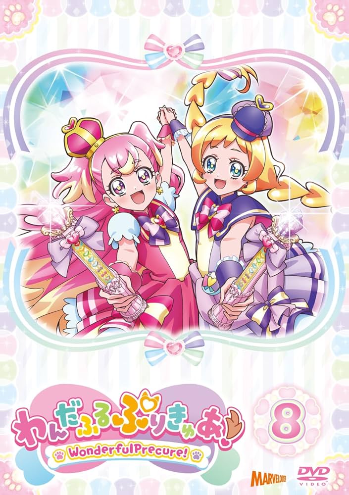 Amazon.co.jp: わんだふるぷりきゅあ！ vol.8 [DVD] : 長縄まりあ,種﨑