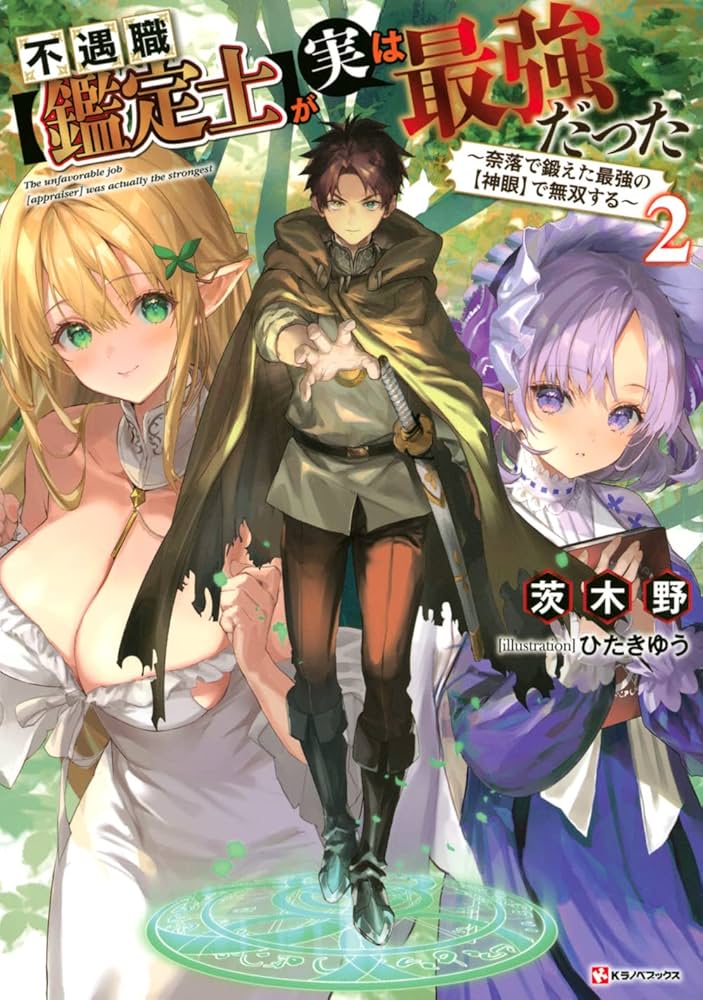 不遇職【鑑定士】が実は最強だった2 ~奈落で鍛えた最強の【神眼】で