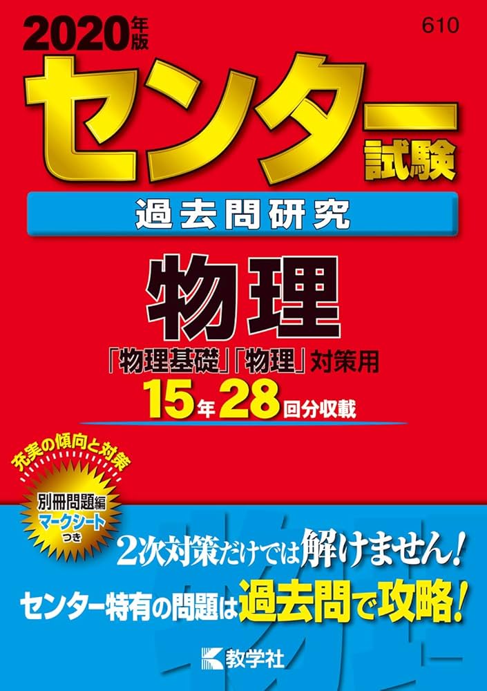 センター試験過去問研究 物理 (2020年版センター赤本シリーズ) | 教学