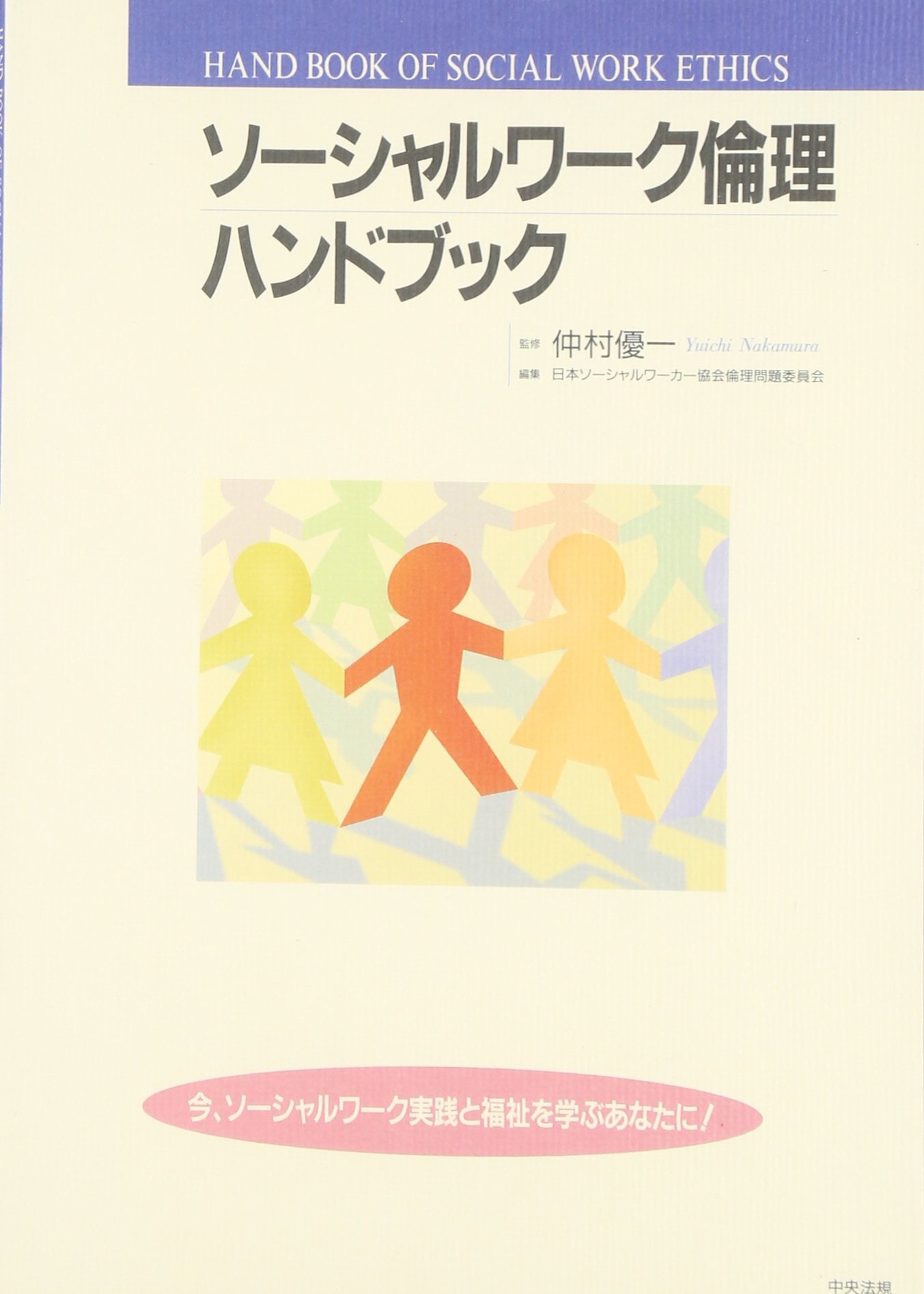 ソ-シャルワ-ク倫理ハンドブック | 日本ソーシャルワーカー協会倫理