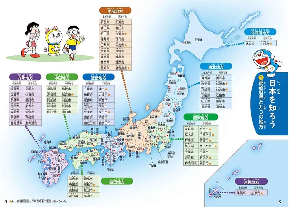 小学生のためのドラえもん47都道府県図鑑 | 藤子・F・ 不二雄, 粕谷