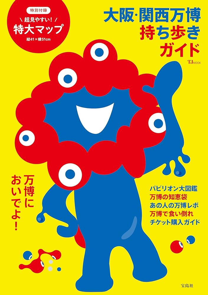大阪・関西万博 持ち歩きガイド (TJ MOOK) | 宝島社 |本 | 通販 | Amazon