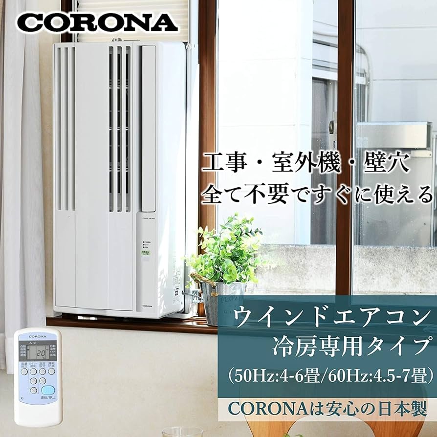 Amazon | 【工事不要】 CORONA(コロナ) 窓用エアコン ウインドエアコン