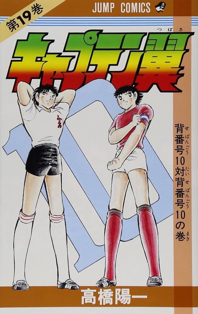 キャプテン翼 19 (ジャンプコミックス) | 高橋 陽一 |本 | 通販 | Amazon