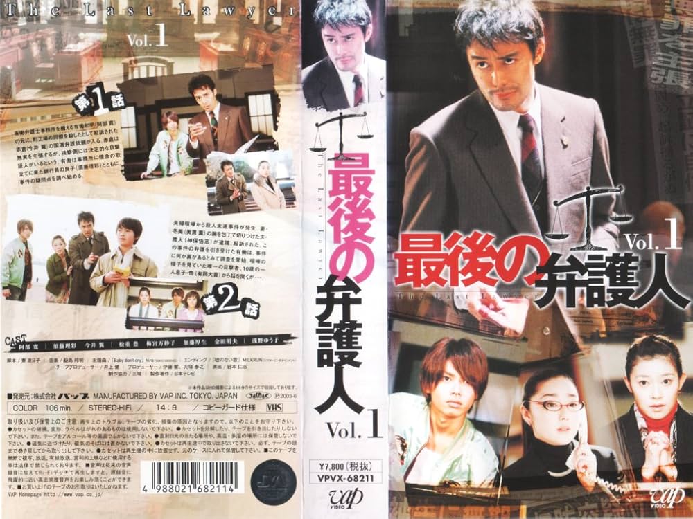 Amazon.co.jp: 最後の弁護人 Vol.1 [VHS] : 阿部寛, 須藤理彩, 今井翼