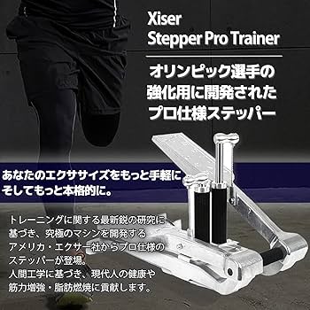 Amazon | Xiser (エクサー) Pro Trainer プロ ステッパー【5年保証書