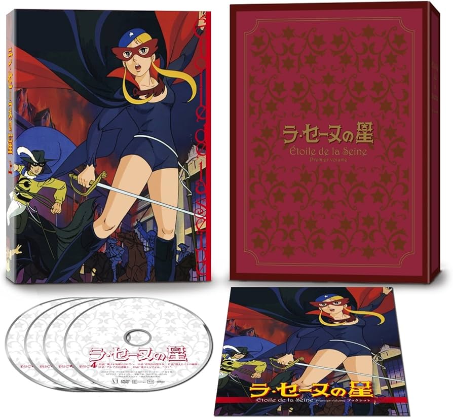 Amazon.co.jp: ラ・セーヌの星 DVD BOX 上巻 : 二木てるみ, 広川太一郎