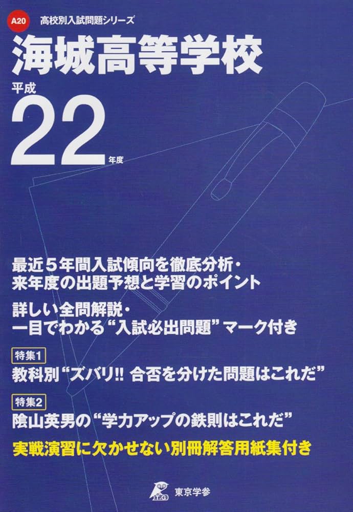 海城高等学校 平成22年度 (高校別入試問題シリーズ) |本 | 通販 | Amazon