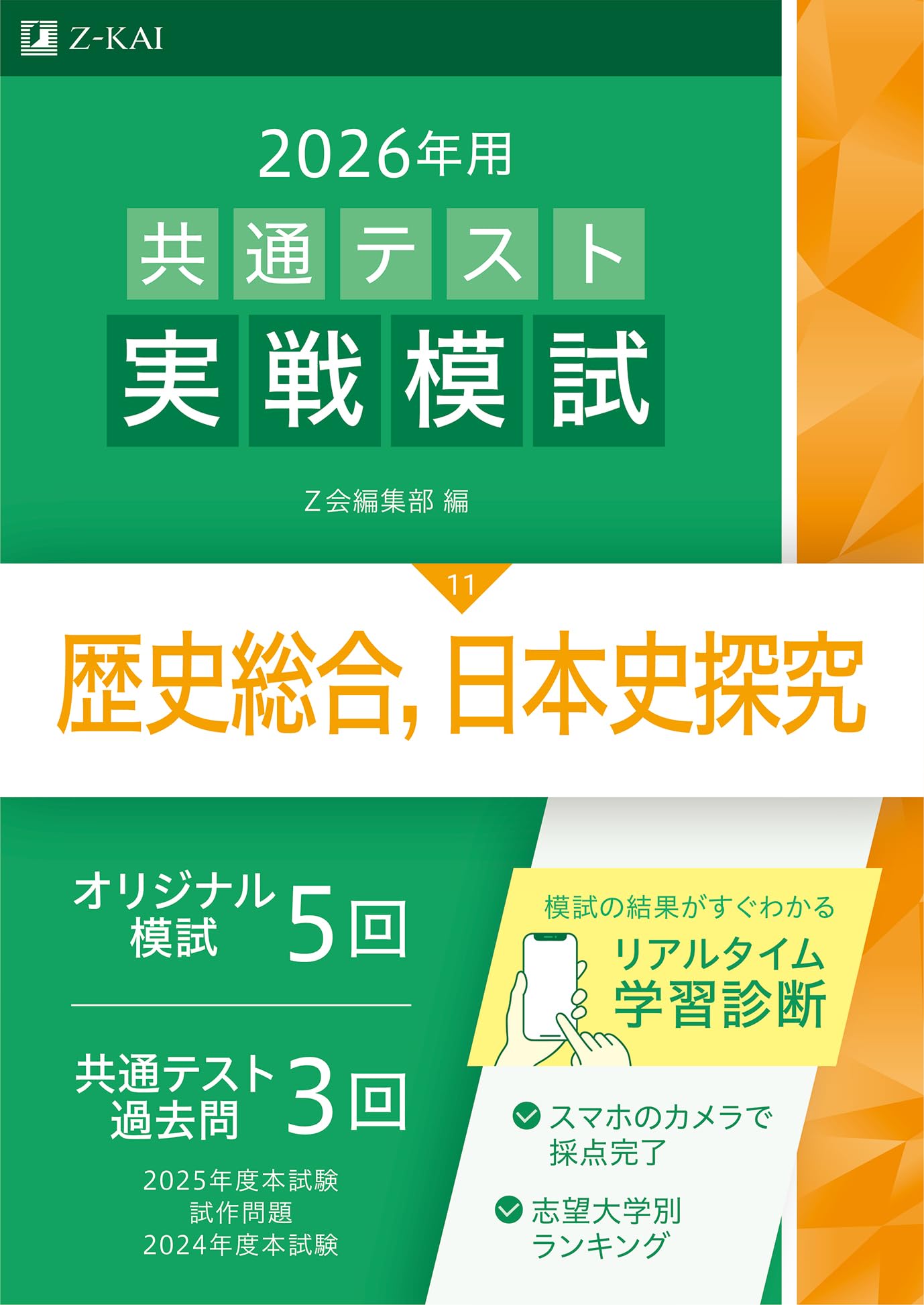 2026年用共通テスト実戦模試（11）歴史総合，日本史探究（Z会大学入試