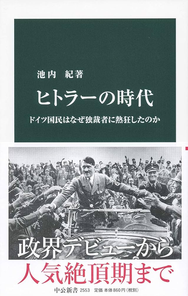 Amazon.co.jp: ヒトラーの時代-ドイツ国民はなぜ独裁者に熱狂したのか