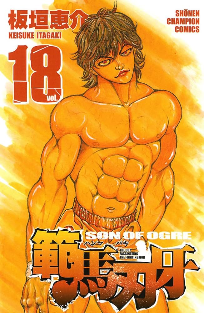 Amazon.co.jp: 範馬刃牙(18) (少年チャンピオン・コミックス) 電子書籍