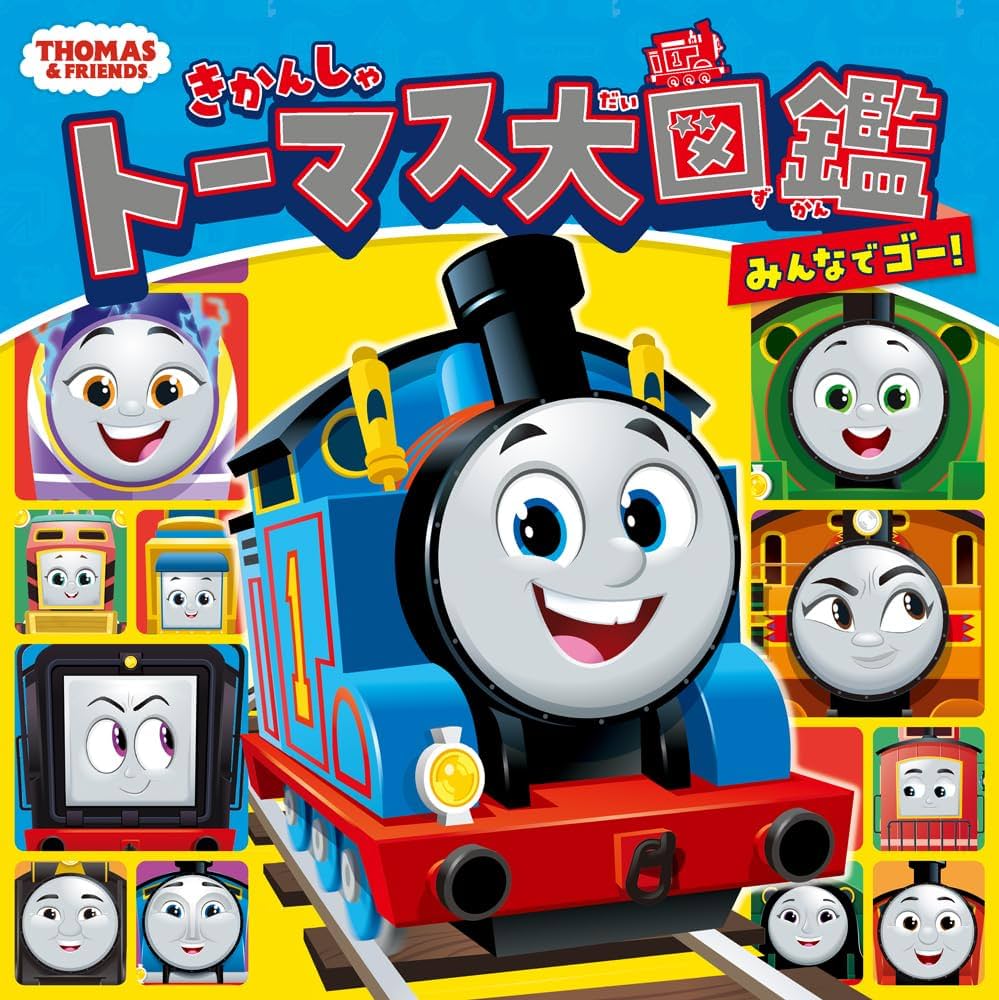 Amazon.co.jp: きかんしゃトーマス大図鑑 みんなでゴー！ (きかんしゃ