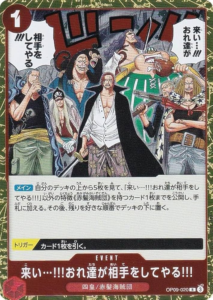 Amazon.co.jp: ワンピースカードゲーム OP09-020 来い…!!!おれ達が相手