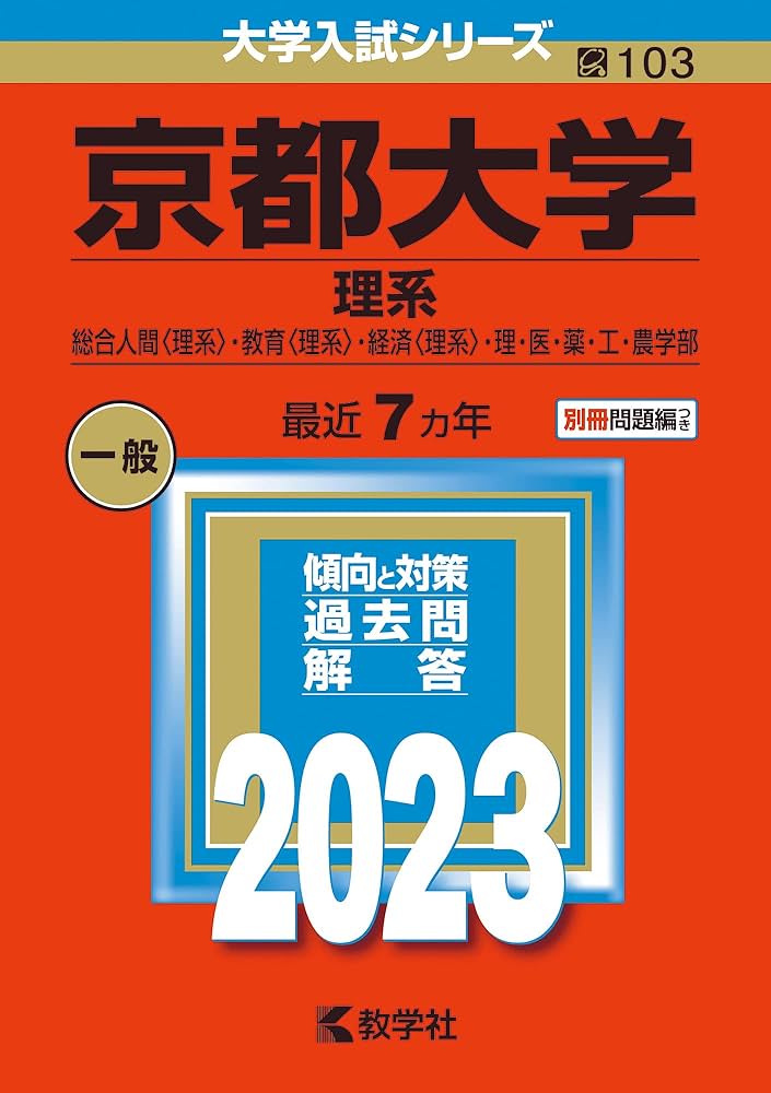 京都大学(理系) (2023年版大学入試シリーズ) | 教学社編集部 |本