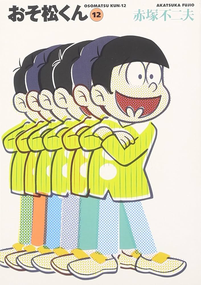 Amazon.co.jp: おそ松くん 12 (竹書房文庫 O 12) : 赤塚 不二夫: 本