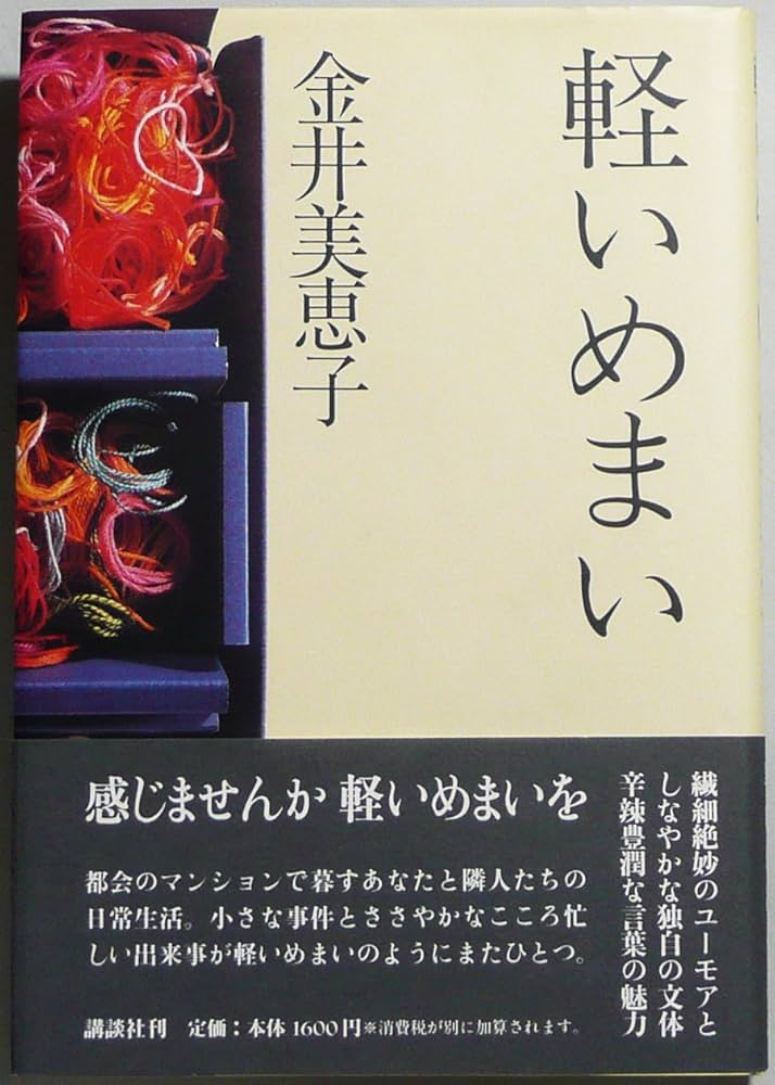 軽いめまい | 金井 美恵子 |本 | 通販 | Amazon