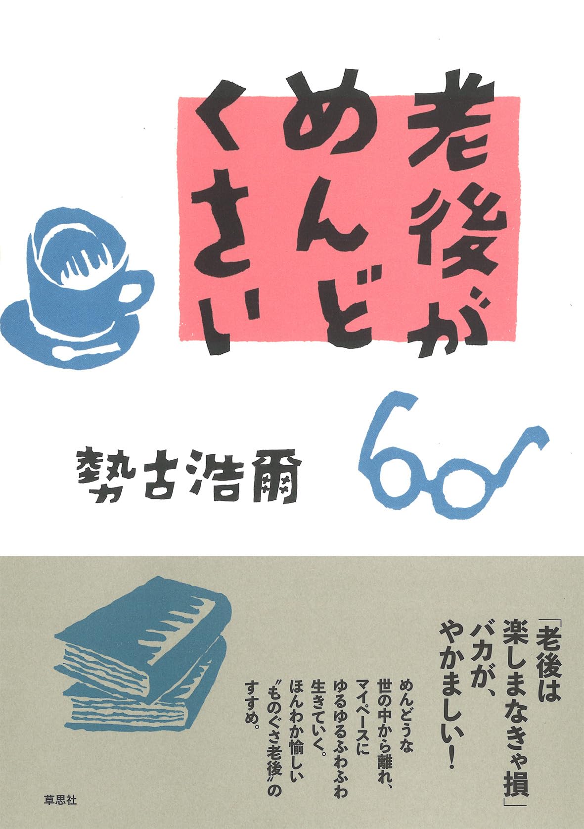 Amazon.co.jp: 勢古 浩爾: 本、バイオグラフィー、最新アップデート