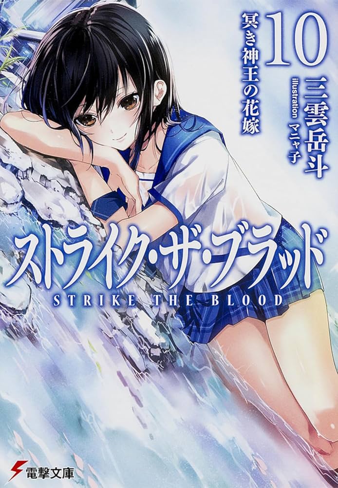 Amazon.co.jp: ストライク・ザ・ブラッド10 冥き神王の花嫁 (電撃文庫