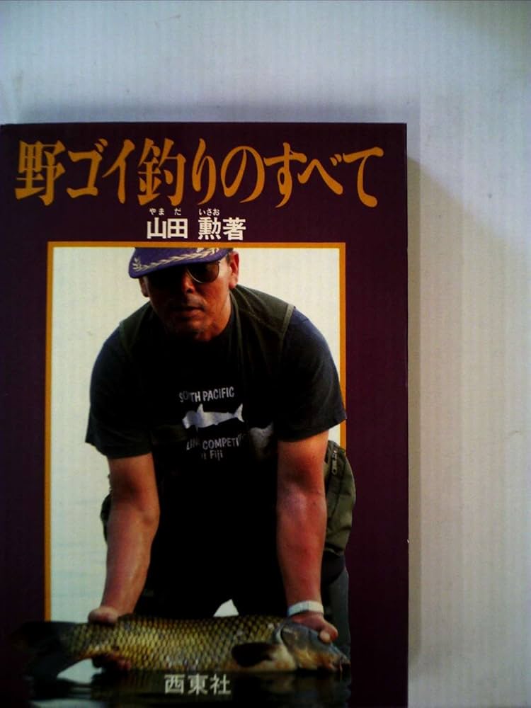 野ゴイ釣りのすべて (1984年) | 山田 勲 |本 | 通販 | Amazon
