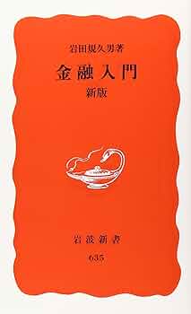 金融入門 (岩波新書 新赤版 635) | 岩田 規久男 |本 | 通販 | Amazon