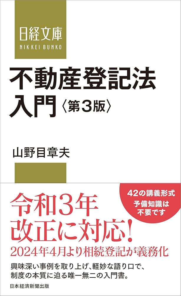 不動産登記法入門 第3版 (日経文庫) | 山野目 章夫 |本 | 通販 | Amazon