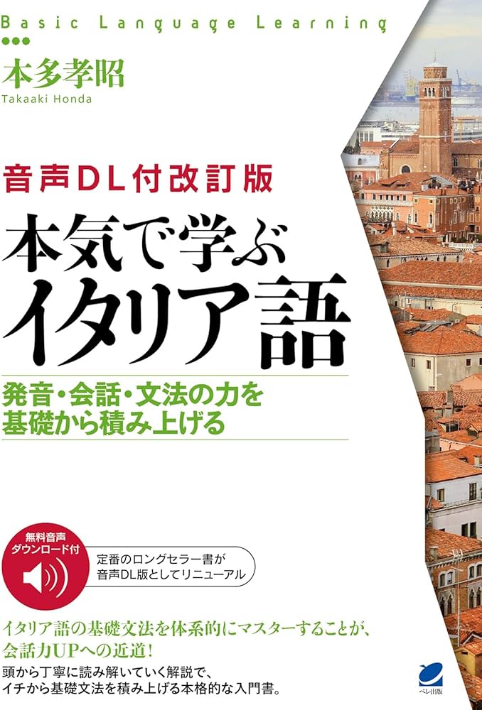 音声DL付改訂版] 本気で学ぶイタリア語 (Basic Language Learning