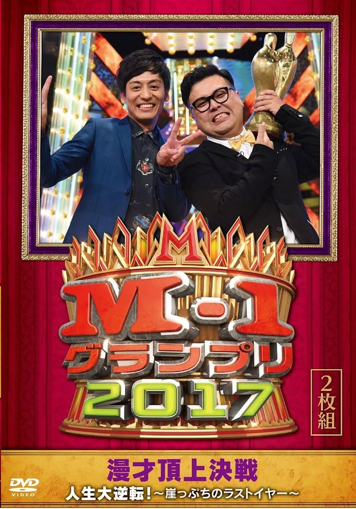Amazon.co.jp: M-1グランプリ2017 人生大逆転! ~崖っぷちのラスト